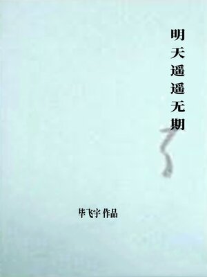 cover image of 明天遥遥无期